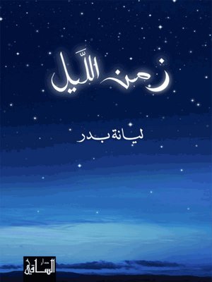 cover image of زمن الليل